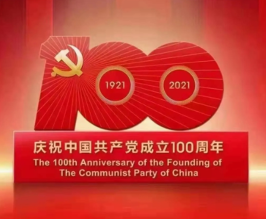 熱烈慶祝中國(guó)共產(chǎn)黨成立100周年！